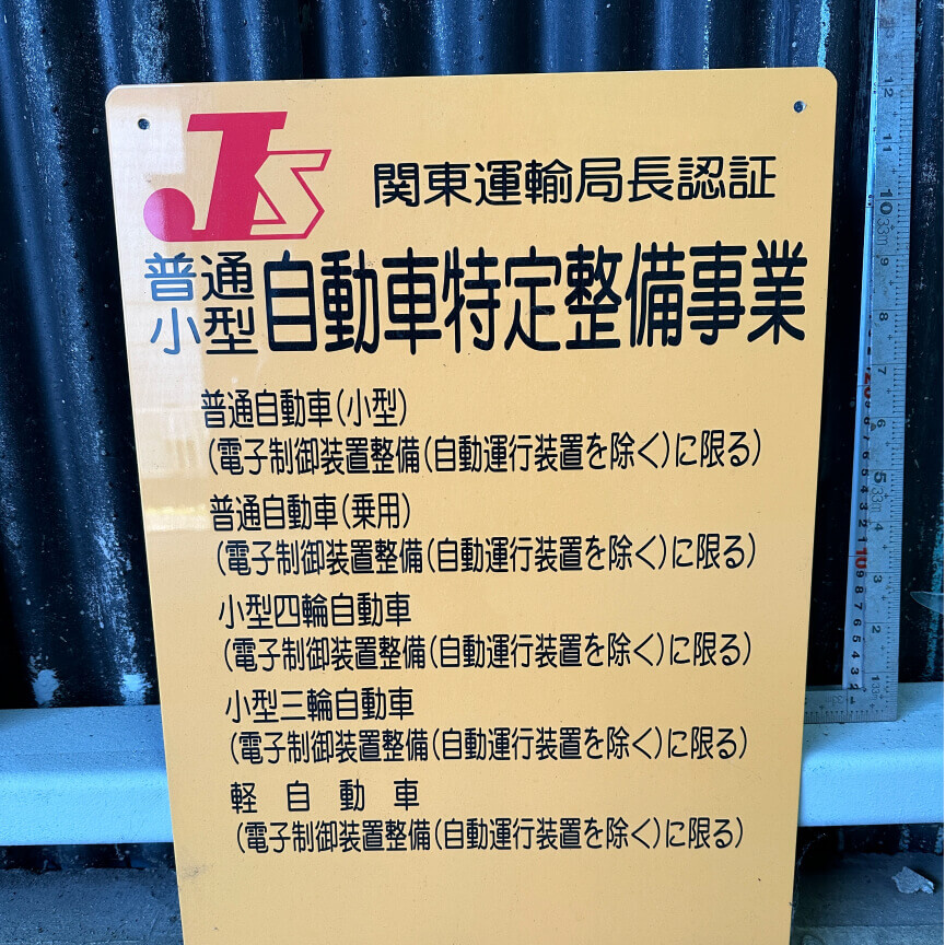 特定整備認証 (電子制御装置整備認証)