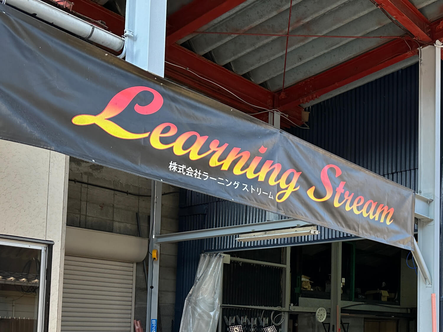 株式会社ラーニングストリーム